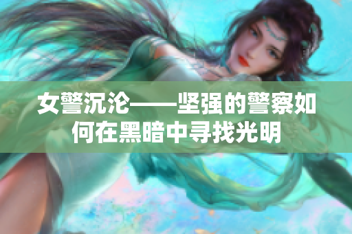 女警沉淪——堅強的警察如何在黑暗中尋找光明