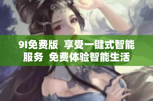 9I免費版  享受一鍵式智能服務  免費體驗智能生活