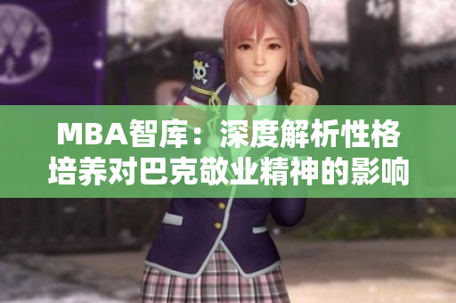 MBA智庫(kù)：深度解析性格培養(yǎng)對(duì)巴克敬業(yè)精神的影響