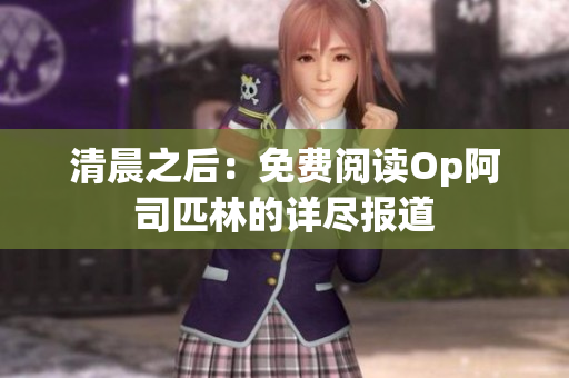 清晨之后：免費(fèi)閱讀Op阿司匹林的詳盡報(bào)道