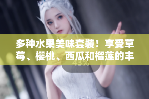 多種水果美味套裝！享受草莓、櫻桃、西瓜和榴蓮的豐盛盒裝誘惑！