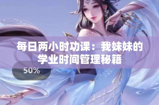 每日兩小時(shí)功課：我妹妹的學(xué)業(yè)時(shí)間管理秘籍