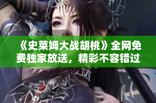 《史萊姆大戰(zhàn)胡桃》全網(wǎng)免費(fèi)獨(dú)家放送，精彩不容錯(cuò)過！