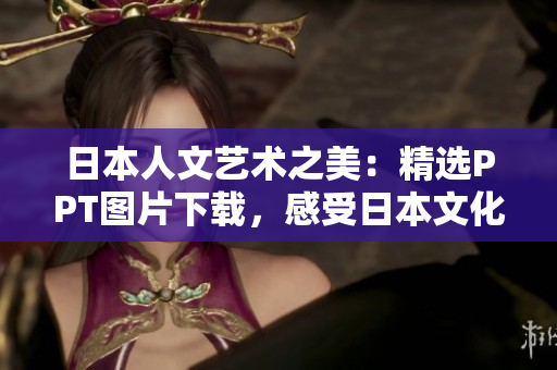 日本人文藝術(shù)之美：精選PPT圖片下載，感受日本文化之美