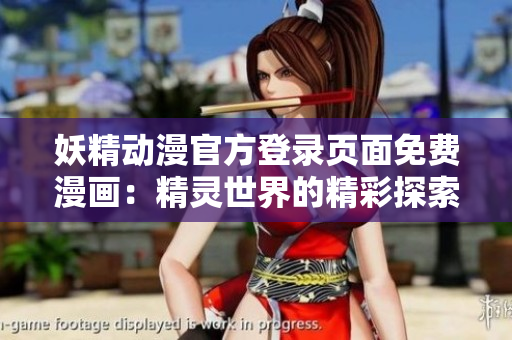妖精動漫官方登錄頁面免費漫畫：精靈世界的精彩探索