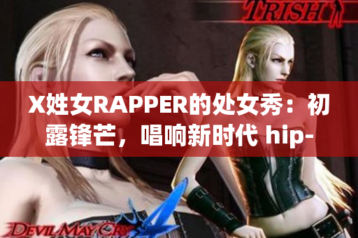 X姓女RAPPER的處女秀：初露鋒芒，唱響新時代 hip-hop 精神