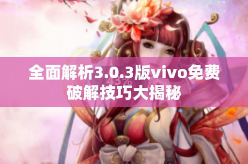 全面解析3.0.3版vivo免費破解技巧大揭秘