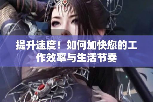 提升速度！如何加快您的工作效率與生活節(jié)奏