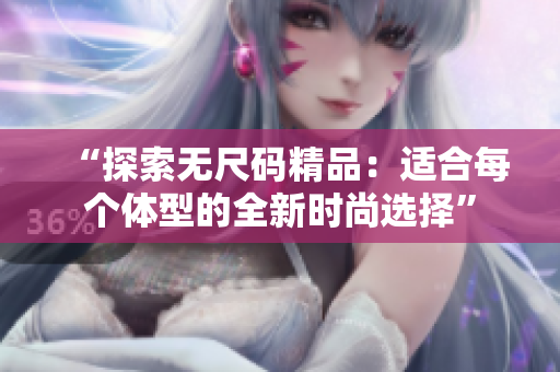 “探索無尺碼精品：適合每個體型的全新時尚選擇”