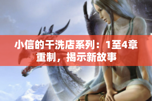 小信的干洗店系列：1至4章重制，揭示新故事