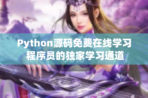 Python源碼免費(fèi)在線學(xué)習(xí) 程序員的獨(dú)家學(xué)習(xí)通道