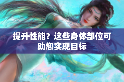 提升性能？這些身體部位可助您實(shí)現(xiàn)目標(biāo)