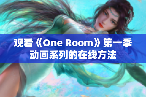 觀看《One Room》第一季動畫系列的在線方法