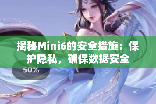 揭秘Mini6的安全措施：保護隱私，確保數據安全