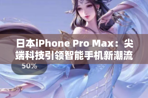 日本iPhone Pro Max：尖端科技引領(lǐng)智能手機(jī)新潮流