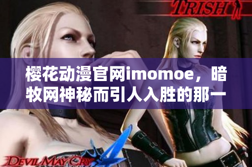 櫻花動漫官網(wǎng)imomoe，暗牧網(wǎng)神秘而引人入勝的那一刻