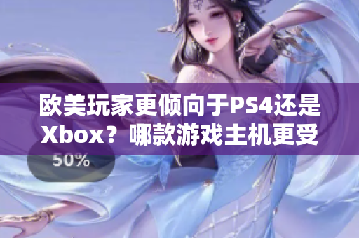 歐美玩家更傾向于PS4還是Xbox？哪款游戲主機(jī)更受歡迎？