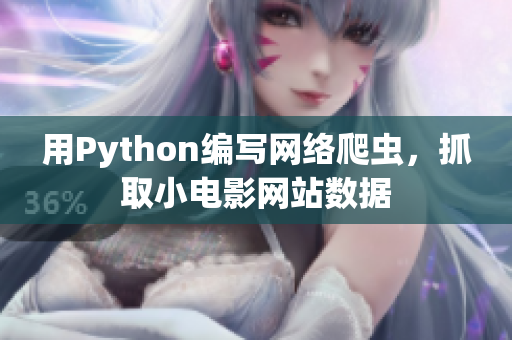 用Python編寫網(wǎng)絡(luò)爬蟲，抓取小電影網(wǎng)站數(shù)據(jù)