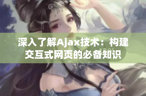 深入了解Ajax技術(shù)：構(gòu)建交互式網(wǎng)頁的必備知識