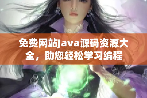免費(fèi)網(wǎng)站Java源碼資源大全，助您輕松學(xué)習(xí)編程
