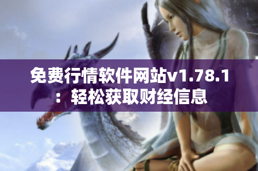 免費(fèi)行情軟件網(wǎng)站v1.78.1：輕松獲取財(cái)經(jīng)信息