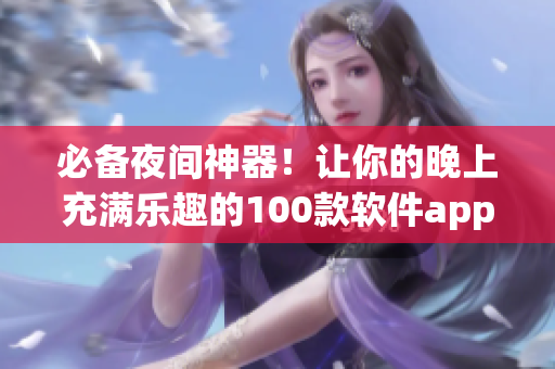 必備夜間神器！讓你的晚上充滿樂趣的100款軟件app