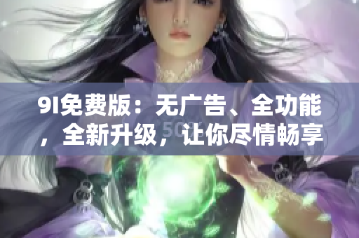 9I免費版：無廣告、全功能，全新升級，讓你盡情暢享