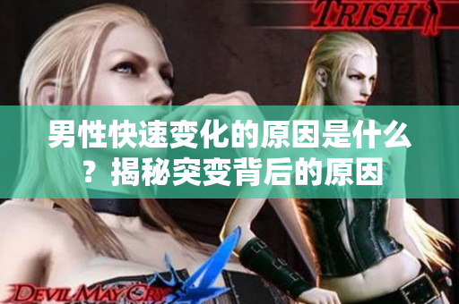 男性快速變化的原因是什么？揭秘突變背后的原因