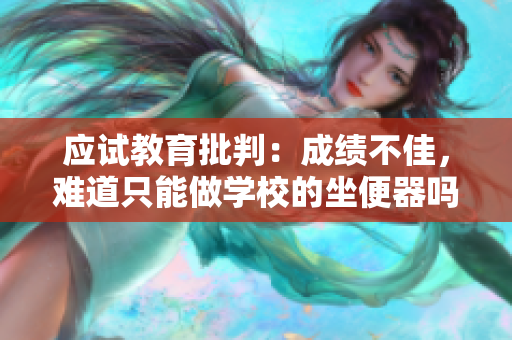 應(yīng)試教育批判：成績不佳，難道只能做學(xué)校的坐便器嗎？