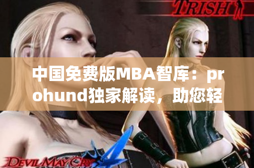 中國免費版MBA智庫：prohund獨家解讀，助您輕松攻讀MBA！