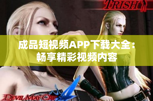 成品短視頻APP下載大全：暢享精彩視頻內容