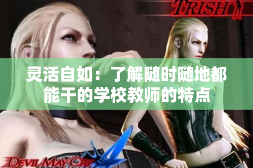 靈活自如：了解隨時隨地都能干的學(xué)校教師的特點