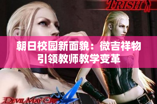 朝日校園新面貌：微吉祥物引領(lǐng)教師教學(xué)變革