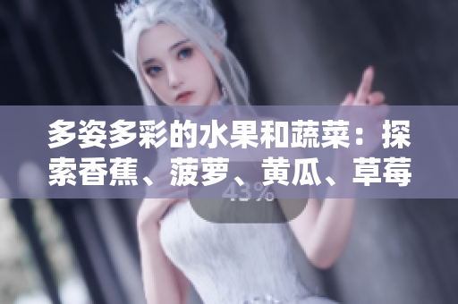 多姿多彩的水果和蔬菜：探索香蕉、菠蘿、黃瓜、草莓、櫻桃、榴蓮和茄子的美妙世界