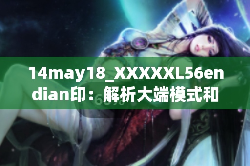 14may18_XXXXXL56endian?。航馕龃蠖四Ｊ胶托《四Ｊ降脑砑皯?yīng)用領(lǐng)域