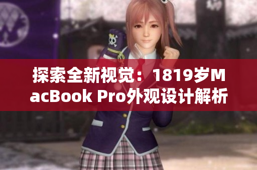 探索全新視覺：1819歲MacBook Pro外觀設(shè)計(jì)解析