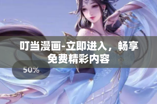 叮當漫畫-立即進入，暢享免費精彩內(nèi)容