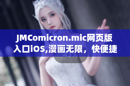 JMComicron.mic網(wǎng)頁版入口iOS,漫畫無限，快便捷