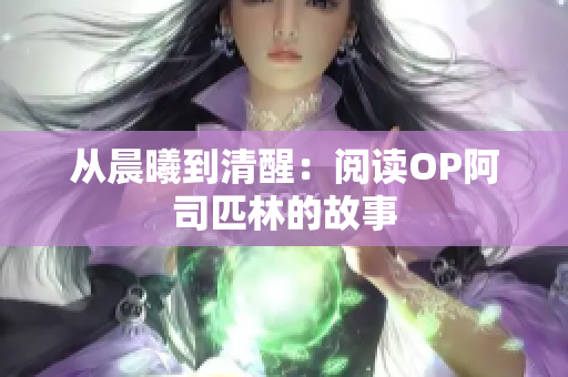 從晨曦到清醒：閱讀OP阿司匹林的故事