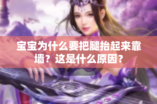 寶寶為什么要把腿抬起來靠墻？這是什么原因？