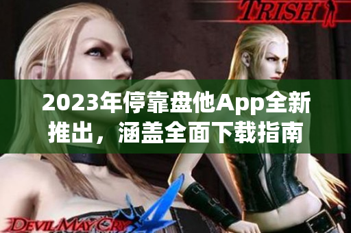 2023年?？勘P他App全新推出，涵蓋全面下載指南