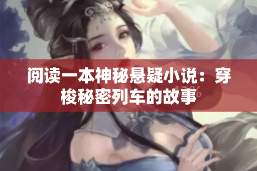 閱讀一本神秘懸疑小說：穿梭秘密列車的故事