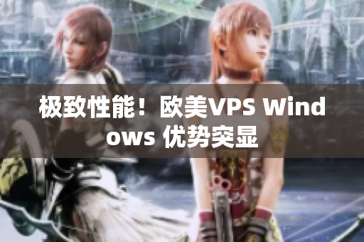 極致性能！歐美VPS Windows 優(yōu)勢突顯