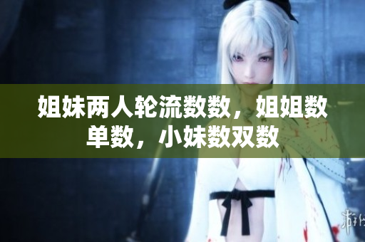 姐妹兩人輪流數(shù)數(shù)，姐姐數(shù)單數(shù)，小妹數(shù)雙數(shù)