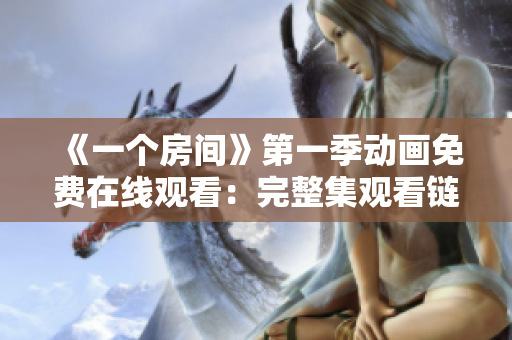 《一個房間》第一季動畫免費在線觀看：完整集觀看鏈接分享