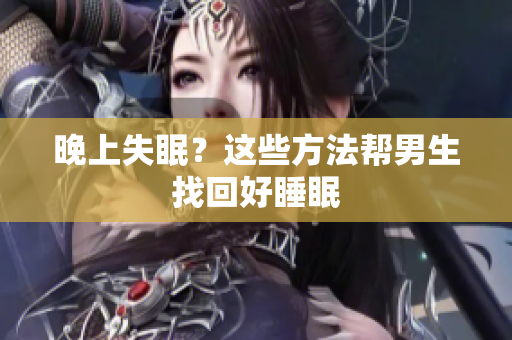 晚上失眠？這些方法幫男生找回好睡眠
