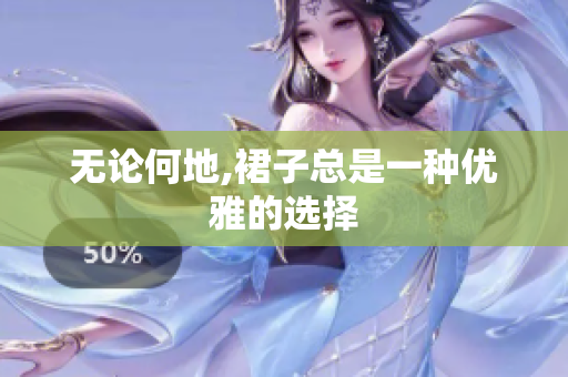 無(wú)論何地,裙子總是一種優(yōu)雅的選擇