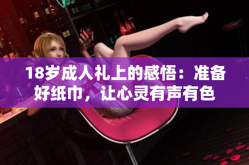 18歲成人禮上的感悟：準備好紙巾，讓心靈有聲有色