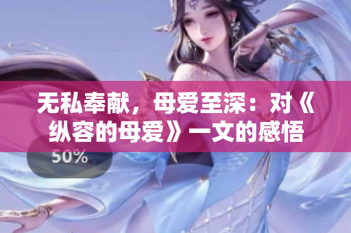 無私奉獻(xiàn)，母愛至深：對《縱容的母愛》一文的感悟