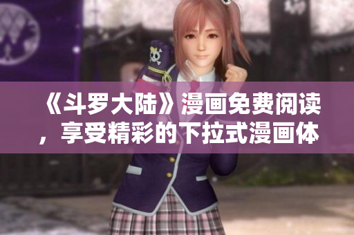 《斗羅大陸》漫畫免費閱讀，享受精彩的下拉式漫畫體驗